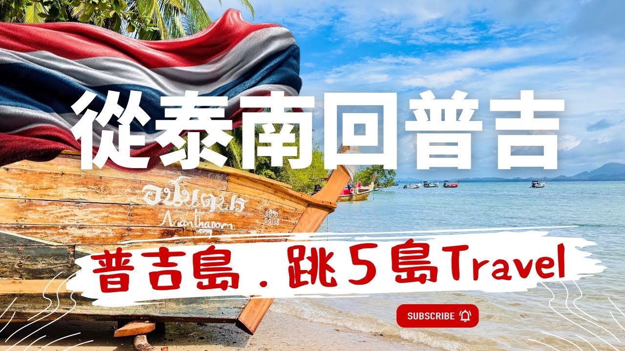 用跳島的方式來出差 ：從董里府一連穿越5個島 🎬 安達曼海的回望：穆島Muk到普吉島Phuket的海路日記 🎬  解答泰國南部的交通穿梭（含航程資訊與泰銖計算）