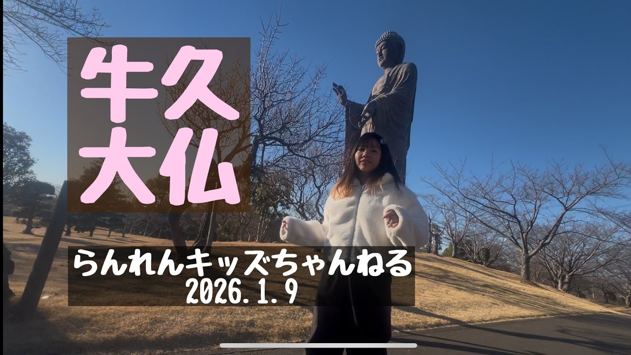 牛久大仏 いってみた 2026.1.9 茨城 らんれん