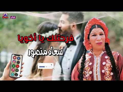 فرحتلك يا اخويا الفنانة سعاد منصور اغاني افراح اغاني هيصة