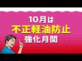 １０月は「不正軽油防止強化月間」です！