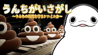 【うんちがいさがし】うんちを血眼で検品するシロイルカ【白・まろやか】