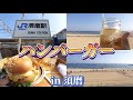 【グレイトフルズ神戸】須磨駅の隣にあるハンバーガー屋さん vlog