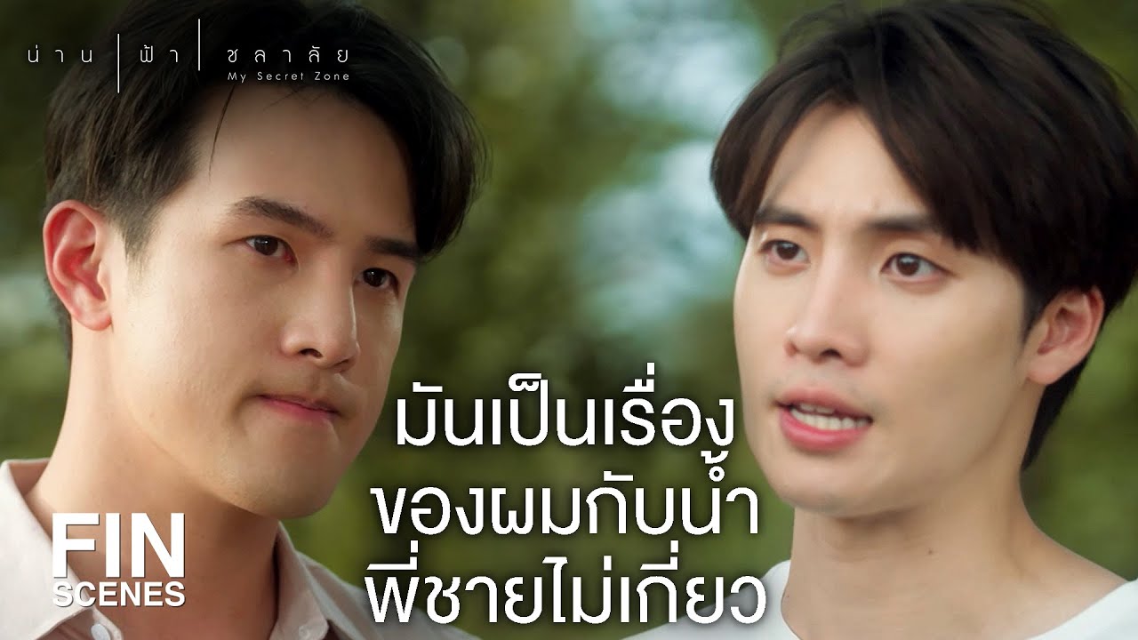 FIN | แล้วทุกเรื่องของพี่น่าน เป็นเรื่องของน้ำด้วยหรือเปล่าคะ | น่าน ฟ้า ชลาลัย EP.11 | Ch3Thailand