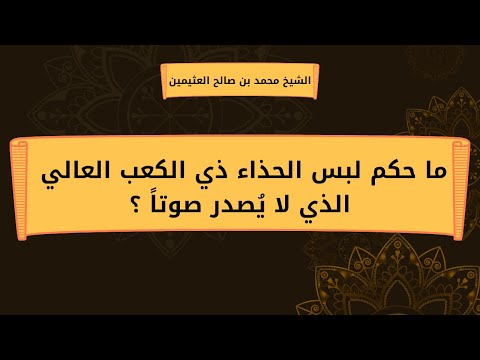 ما حكم لبس الحذاء ذي الكعب العالي الذي لا ي صدر صوتا