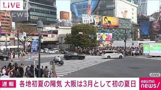 【速報】大阪の気温25度に到達　3月として初の夏日　気象庁(2023年3月22日)