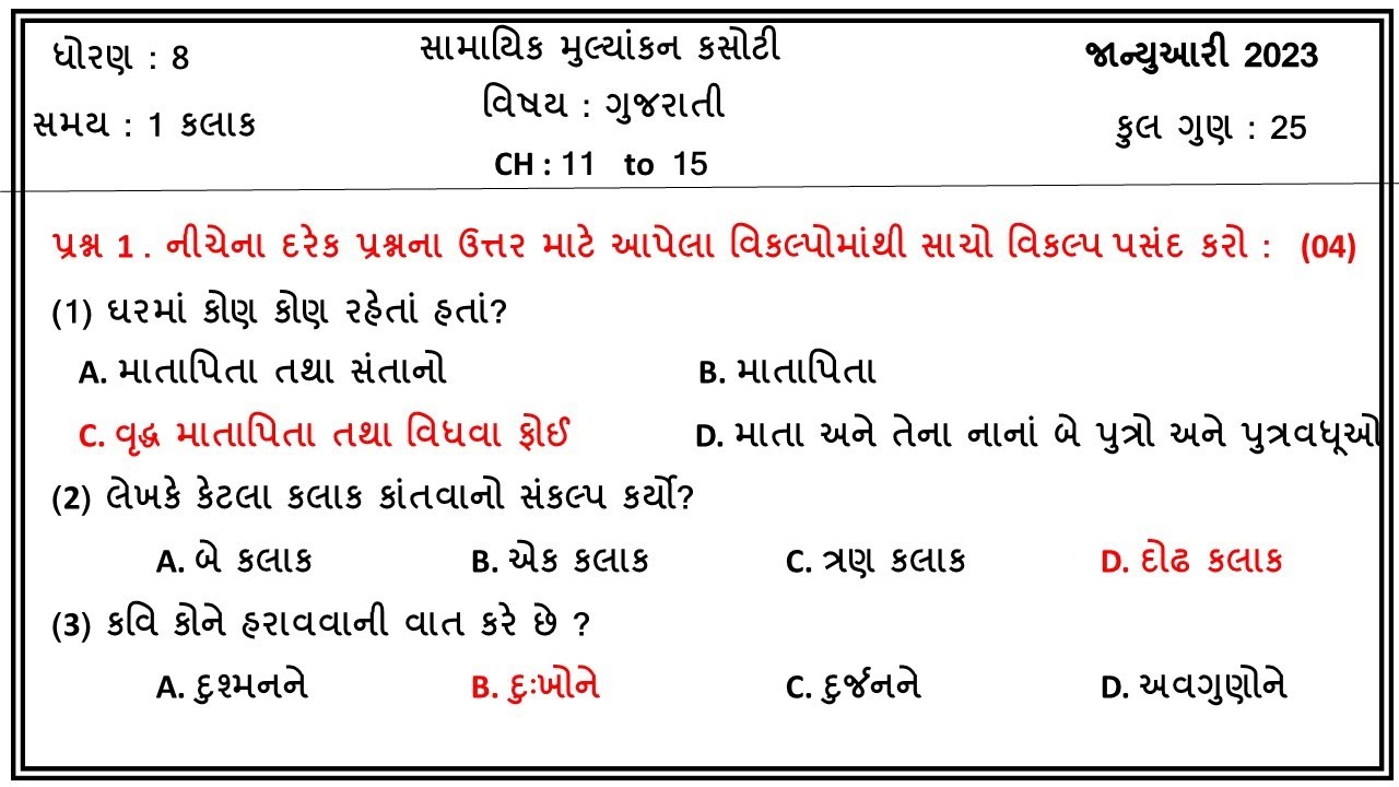 STD 8 Gujarati Ekam Kasoti Paper Solution January 2023 dhoran 8 std-8-gujarati-ekam-kasoti-paper-solution-january-2023-dhoran-8