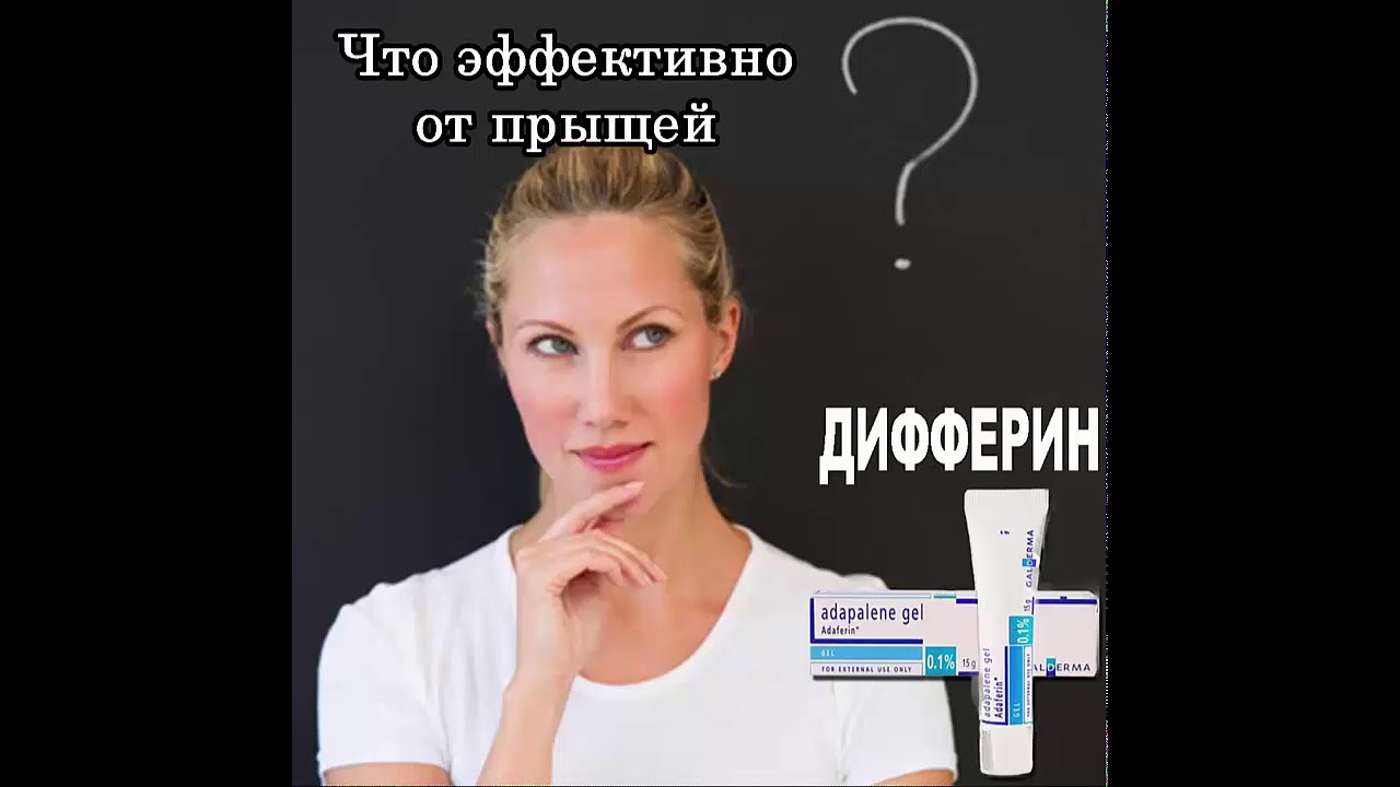 ADAPALENE (ДИФФЕРИН) GEL 0.1% 15 ГР. ГЕЛЬ ОТ ПРЫЩЕЙ И МОРЩИН. GALDERMA, ФРАНЦИЯ