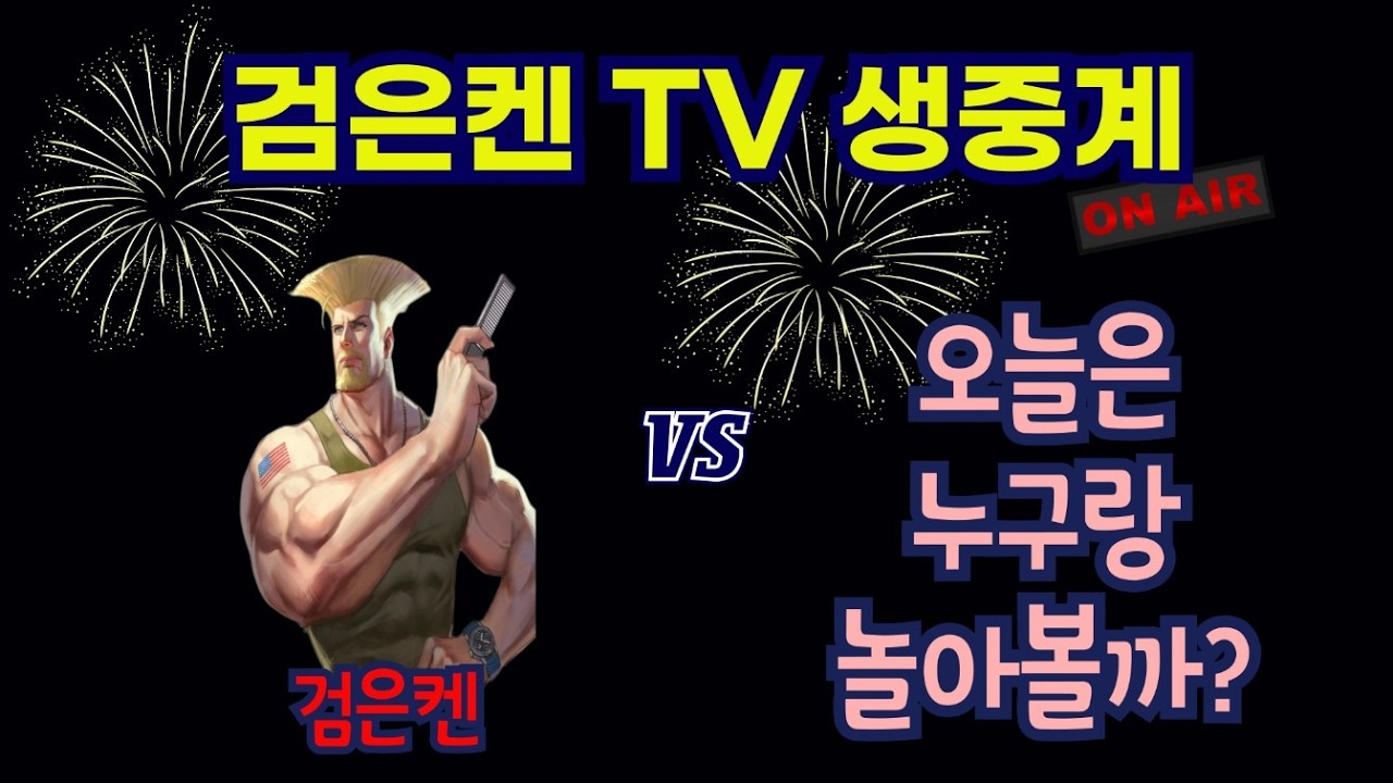 검은켄TV 실시간 *26. 10.15 (목) 검은켄의 스트리트파이터2.