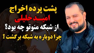 پشت پرده اخراج امید خلیلی از شبکه منوتو چه بود ؟ چرا دوباره به شبکه برگشت ؟