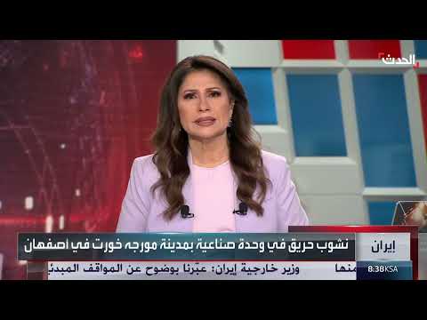 شاهد... نشوب حريق في مصنع للغزل والنسيج بأصفهان الإيرانية