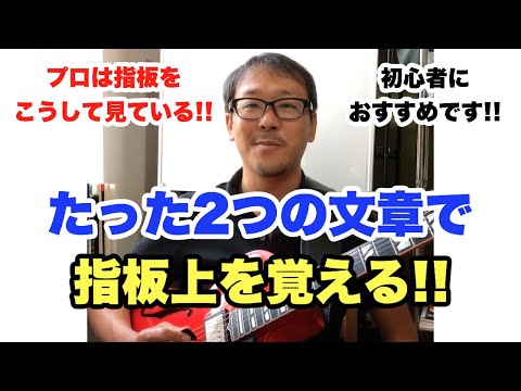 これでギター人生が変わります!絶対に指板の音が覚えられる方法はこれです!【ギターレッスン】高免信喜