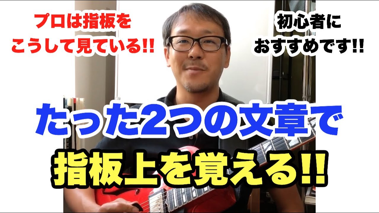 ギターの音を覚えよう！絶対に忘れない指板の音の覚え方【ギターレッスン】高免信喜