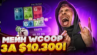 Мейн Ивент WCOOP на $6.000.000! Покер стрим Глеба Тремзина.