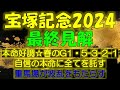 宝塚記念2024　最終見解