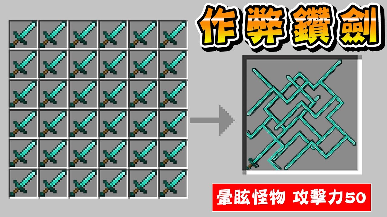 Minecraft 大量鑽石劍製成『作弊鑽劍』能力作弊級,製作大型物品生存挑戰麥塊所有Boss - YouTube