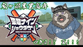 【 #栄冠ナインショウダウン】鬼ヶ淵農業高専 育成四年目夏！！！【見送り配信】