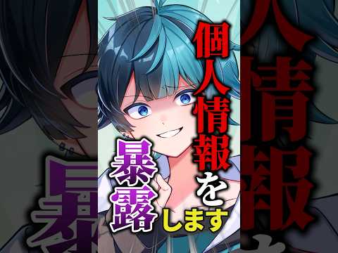 個人情報を暴露します #新人vtuber #個人情報チャレンジ #男性vtuber
