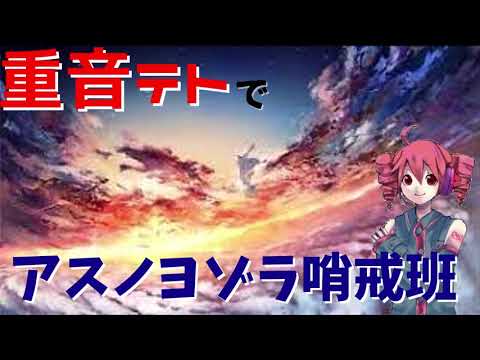 【UTAUカバー】重音テトに「アスノヨゾラ哨戒班」を歌ってもらった