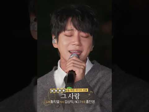 [피스뮤직레스토랑 &amp;#39;<strong>여행</strong>&amp;#39;] 황치열의 🎵그 <strong>사람</strong>