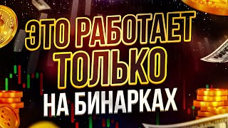 Бинарные опционы ОБУЧЕНИЕ от ПРОФЕССИОНАЛА за 10 минут! Заработок на Бинарных опционах