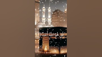 سورة الإخلاص بصوت خاشع