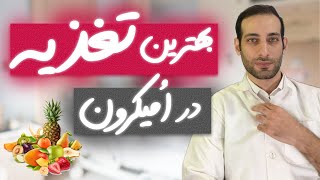 تغذیه مناسب در کرونای امیکرون | بایدها و نبایدهای غذایی در زمان ابتلا به کرونا