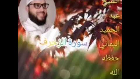 سورة الزخرف ،للشيخ عبد الحميد اليماني حفظه الله