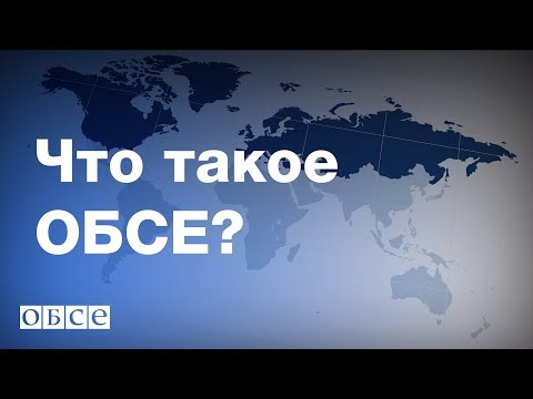 Что такое ОБСЕ?