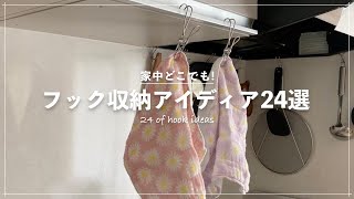 家中で活躍！フックで浮かせる収納アイディア24選｜整理収納