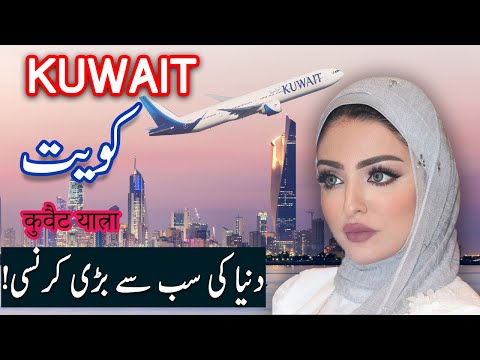 वीडियो: कुवैत का भूगोल क्या है?