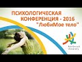 Видео-анонс воркшопа на конференции - 2016 - «Путь тела» - Ведущая: Наталья Заболотная