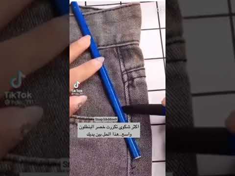 تضييق خصر البنطلون الواسع   بنطلون