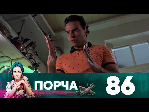 Порча | Выпуск 86