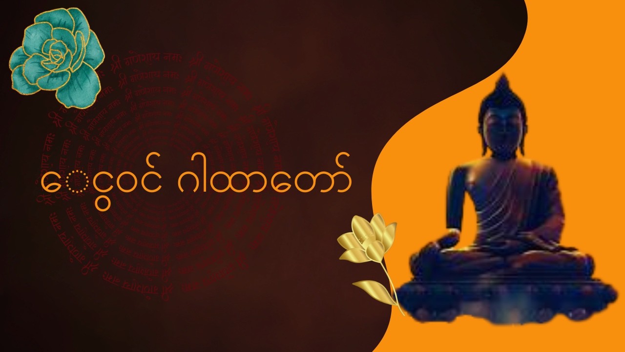 ငွေဝင်ဂါထာ