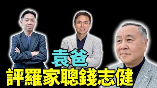 袁爸爸袁弓夷：回應錢志健羅家聰！ 以色列還擊伊朗跪低 美議長鬧習恐怖份子 拜登打貿易和特朗普競爭為選票 今日大陸大鑊 神仙都難救