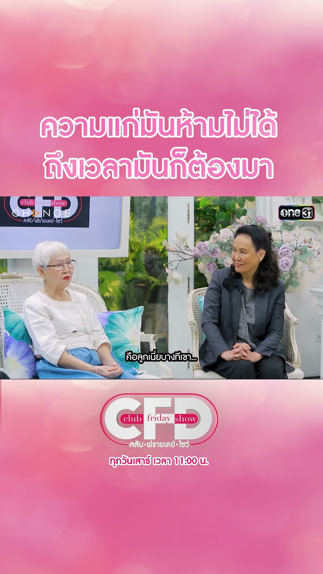 ความแก่มันห้ามไม่ได้ ถึงเวลามันก็ต้องมา | #Shorts CLIP | Club Friday Show | one31