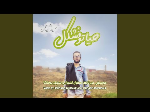 Hyatou Fchkel OST البلانات الخاويين 