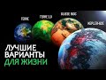 Путешествие к потрясающим Экзопланетам - В поисках внеземной жизни.