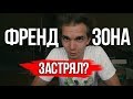 Как выбраться из ФРЕНДЗОНЫ? Посмотри это!