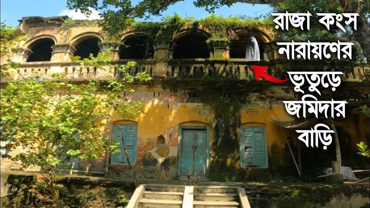 রাজা কংস নারায়ণের ভূতুড়ে গোয়ালকান্দি জমিদার বাড়ি এবং বাংলায় প্রথম দুর্গাপূজা আরম্ভের ইতিহাস