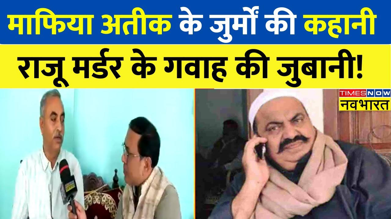 Exclusive: माफिया Atique Ahmed के जुर्मों की कहानी Raju Pal Murder के गवाह की जुबानी | UP News