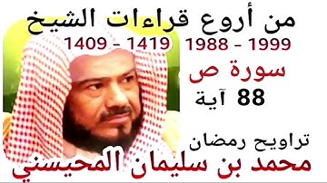 أجمل قراءات الشيخ المحيسني - سورة ص - SAD 88 Ayah - 1988-1999