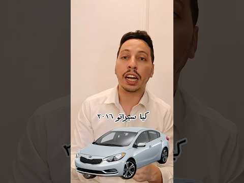 مهندس شريف سيارة بنصحك تشتريها الموسم الثالث كيا سيراتو
