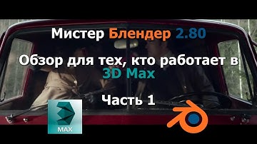 Мистер Блендер 2.80 Обзор для пользователей 3D Max (Часть 1)