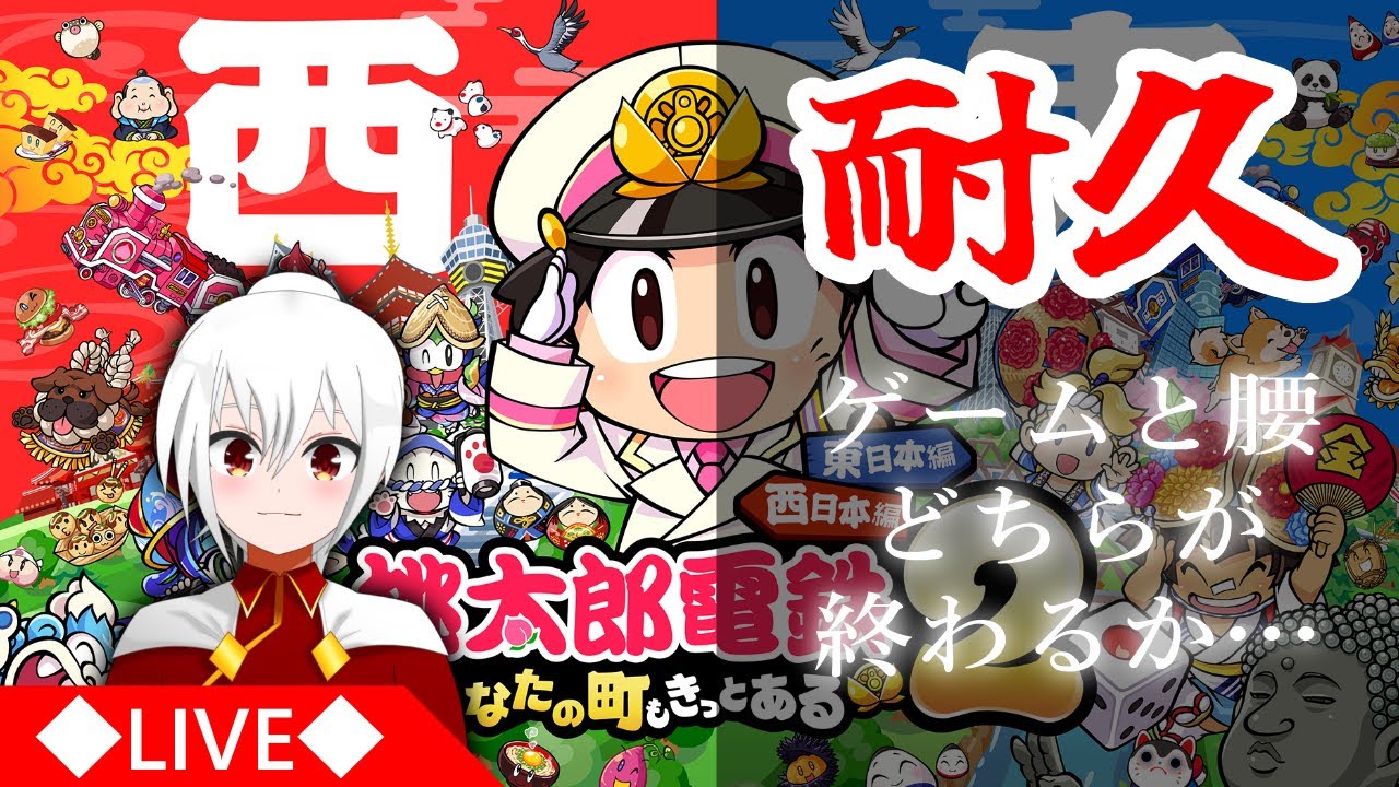 【 桃鉄 】何も考えずに耐久配信を開始したけど、腰大丈夫か？？ 【縦型配信】 