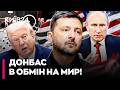 ❗❗ США ДАДУТЬ ГАРАНТІЇ ЛИШЕ В ОБМІН НА ДОНБАС! Шлінчак розкрив деталі ТАЄМНИХ ПЕРЕГОВОРІВ