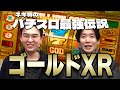 【ゴールドXR】ネギ坊のパチスロ最強伝説　70話