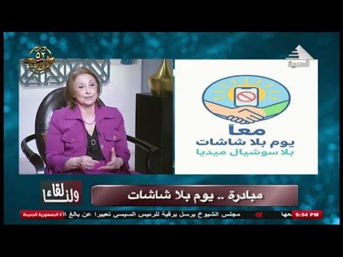 لنا لقاء اخراج ايهاب حسني ضيفة الحلقة ا د مني الحديدي احدي رائدات العمل الاعلامي في مصر والعالم