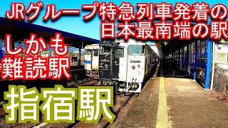 【JRグループ特急列車が発着する日本最南端の駅】指宿駅 Ibusuki Station.