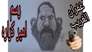 رسم امير كراره ( غفران الغريب) ?